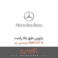 بازویی طبق بالا راست مرسدس بنز AMG GT S 2017