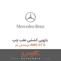 بازویی کششی عقب چپ مرسدس بنز AMG GT S 2016