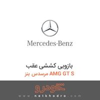 بازویی کششی عقب مرسدس بنز AMG GT S 2016
