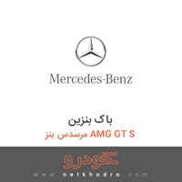 باک بنزین مرسدس بنز AMG GT S 