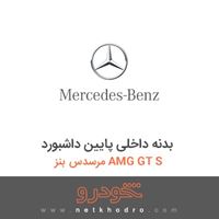 بدنه داخلی پایین داشبورد مرسدس بنز AMG GT S 2016