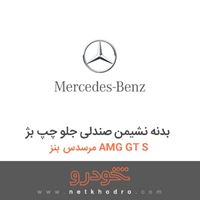 بدنه نشیمن صندلی جلو چپ بژ مرسدس بنز AMG GT S 2016