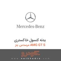 بدنه کنسول خاکستری مرسدس بنز AMG GT S 2016