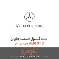 بدنه کنسول قسمت جلو بژ مرسدس بنز AMG GT S 2016