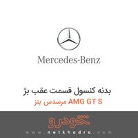 بدنه کنسول قسمت عقب بژ مرسدس بنز AMG GT S 2016