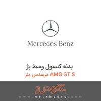 بدنه کنسول وسط بژ مرسدس بنز AMG GT S 2016