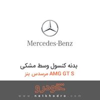 بدنه کنسول وسط مشکی مرسدس بنز AMG GT S 2016