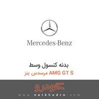 بدنه کنسول وسط مرسدس بنز AMG GT S 2016