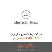 براکت پشت سپر جلو چپ مرسدس بنز AMG GT S 2016