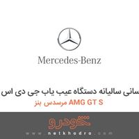 بروز رسانی سالیانه دستگاه عیب یاب جی دی اس مرسدس بنز AMG GT S 2016
