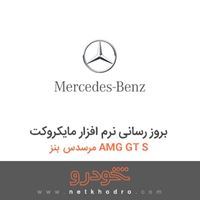 بروز رسانی نرم افزار مایکروکت مرسدس بنز AMG GT S 2016