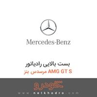 بست بالایی رادیاتور مرسدس بنز AMG GT S 2017