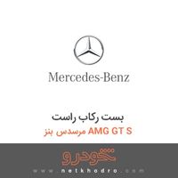 بست رکاب راست مرسدس بنز AMG GT S 