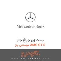 بست زیر چراغ جلو مرسدس بنز AMG GT S 2016