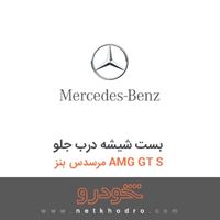بست شیشه درب جلو مرسدس بنز AMG GT S 2016