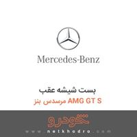 بست شیشه عقب مرسدس بنز AMG GT S 2016