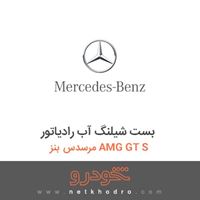بست شیلنگ آب رادیاتور مرسدس بنز AMG GT S 