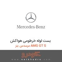 بست لوله خرطومی هواکش مرسدس بنز AMG GT S 