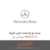 بست و زه سمت چپ باربند مرسدس بنز AMG GT S 2016