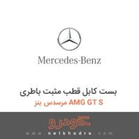 بست کابل قطب مثبت باطری مرسدس بنز AMG GT S 