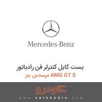 بست کابل کنترلر فن رادیاتور مرسدس بنز AMG GT S 2016