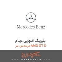 بلبرینگ انتهایی دینام مرسدس بنز AMG GT S 2016