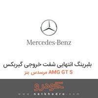 بلبرینگ انتهایی شفت خروجی گیربکس مرسدس بنز AMG GT S 2016