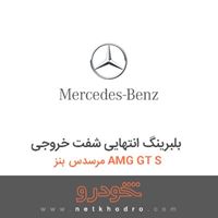 بلبرینگ انتهایی شفت خروجی مرسدس بنز AMG GT S 