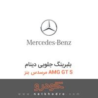 بلبرینگ جلویی دینام مرسدس بنز AMG GT S 2016
