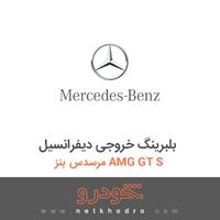 بلبرینگ خروجی دیفرانسیل مرسدس بنز AMG GT S 