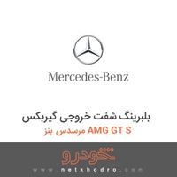 بلبرینگ شفت خروجی گیربکس مرسدس بنز AMG GT S 2016