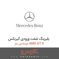 بلبرینگ شفت ورودی گیربکس مرسدس بنز AMG GT S 2016