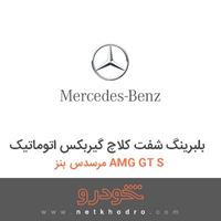 بلبرینگ شفت کلاچ گیربکس اتوماتیک مرسدس بنز AMG GT S 2016