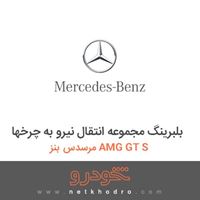 بلبرینگ مجموعه انتقال نیرو به چرخها مرسدس بنز AMG GT S 
