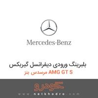 بلبرینگ ورودی دیفرانسل گیربکس مرسدس بنز AMG GT S 2016