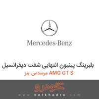 بلبرینگ پینیون انتهایی شفت دیفرانسیل مرسدس بنز AMG GT S 2016