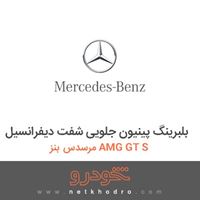 بلبرینگ پینیون جلویی شفت دیفرانسیل مرسدس بنز AMG GT S 2016
