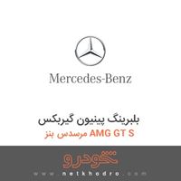 بلبرینگ پینیون گیربکس مرسدس بنز AMG GT S 2016