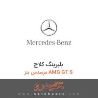 بلبرینگ کلاچ مرسدس بنز AMG GT S 