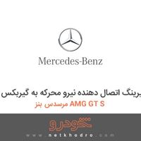 بلیرینگ اتصال دهنده نیرو محرکه به گیربکس مرسدس بنز AMG GT S 