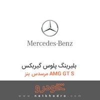 بلیرینگ پلوس گیربکس مرسدس بنز AMG GT S 2016