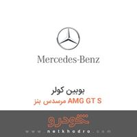 بوبین کولر مرسدس بنز AMG GT S 