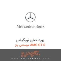 بورد اصلی نویگیشن مرسدس بنز AMG GT S 2017