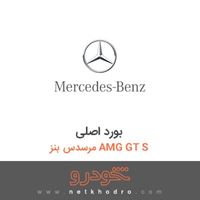 بورد اصلی مرسدس بنز AMG GT S 