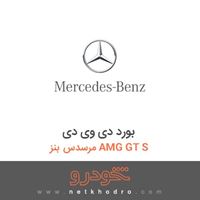بورد دی وی دی مرسدس بنز AMG GT S 
