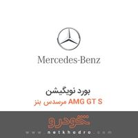 بورد نویگیشن مرسدس بنز AMG GT S 2016