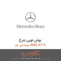 بوش توپی چرخ مرسدس بنز AMG GT S 2016