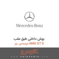 بوش داخلی طبق عقب مرسدس بنز AMG GT S 2016