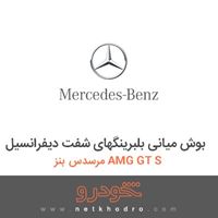 بوش میانی بلبرینگهای شفت دیفرانسیل مرسدس بنز AMG GT S 