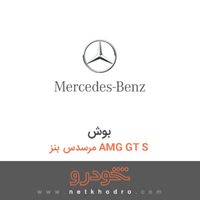 بوش مرسدس بنز AMG GT S 2016